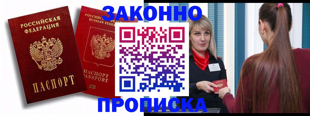 прописка законно в Тимашёвске